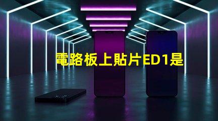 電路板上貼片ED1是什么意思 電路板上的sda是什么意思
